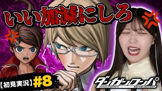 【問題児すぎるだろ】十神白夜にブチギレ #8【ダンガンロンパ初見実況】