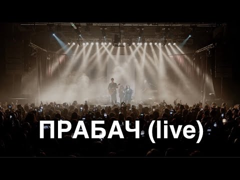NAVIBAND - ПРАБАЧ (live in Warsaw)