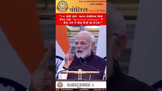 🤝मोदी जी बोले: भारत-मंगोलिया हैं ‘Spiritual Siblings’! |बौद्ध धर्म ने जोड़े दिल ❤️