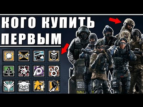 КОГО КУПИТЬ ПЕРВЫМ? | ГАЙД ДЛЯ НОВИЧКОВ ПО ПОКУПКЕ ОПЕРАТИВНИКОВ | Rainbow Six Siege