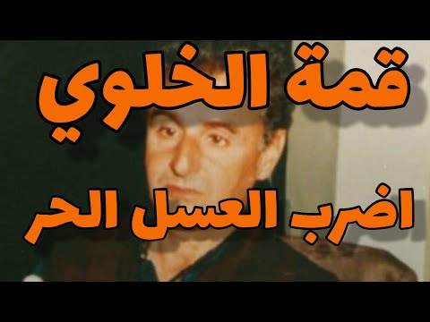 اعمر الزاهي في رفدة قمة فالخلوي ... اضرب العسل الحر.... Amar ezzahi