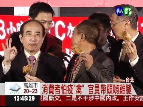 雞農叫苦連天! 官員啃雞腿掛保證