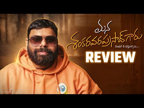 Mana Shankara Vara Prasad Garu Movie Review | Chiranjeevi | Anil Ravipudi | Ragadi Reviews