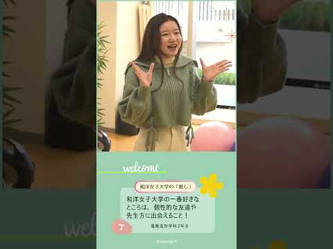 服飾造形学科2年生「あなたの『推し』は？」🤔💭 #和洋女子大学 #大学生活 #大学生 #大学 #女子大学 #推し