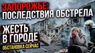 Запорожье ВЗРЫВЫ!!!ЖЕСТЬ ПРОДОЛЖАЕТСЯ!!! ОБСТАНОВКА В ГОРОДЕ 14.07.2026