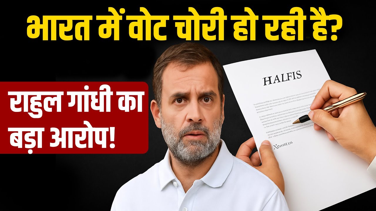 भारत में वोट चोरी हो रही है? राहुल गांधी का बड़ा आरोप!