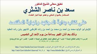 صورة تعليق معالي الشيخ سعد بن ناصر الشثري على بداية المجتهد ونهاية المقتصد لابن رشد الحفيد الدرس 74