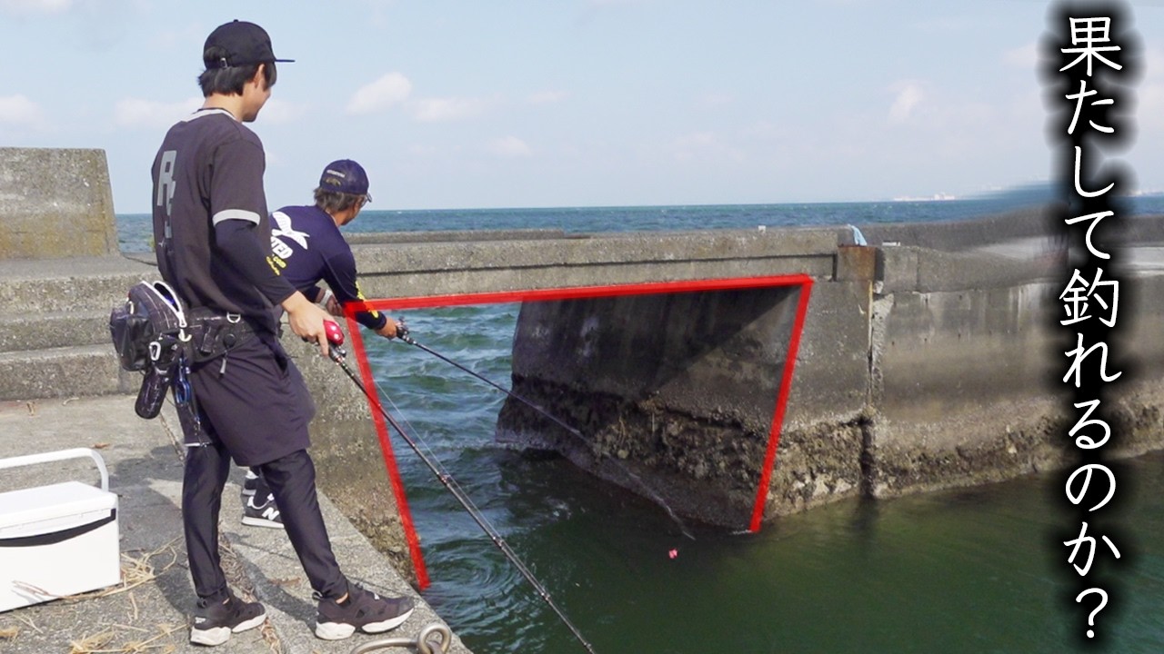 ドキドキの実釣編！2人は買ったばかりのタックルで釣り上げることが出来るのか！？
