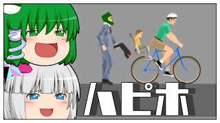 【ゆっくり実況】未だに走るよハッピーホイールズ【Happy Wheels】