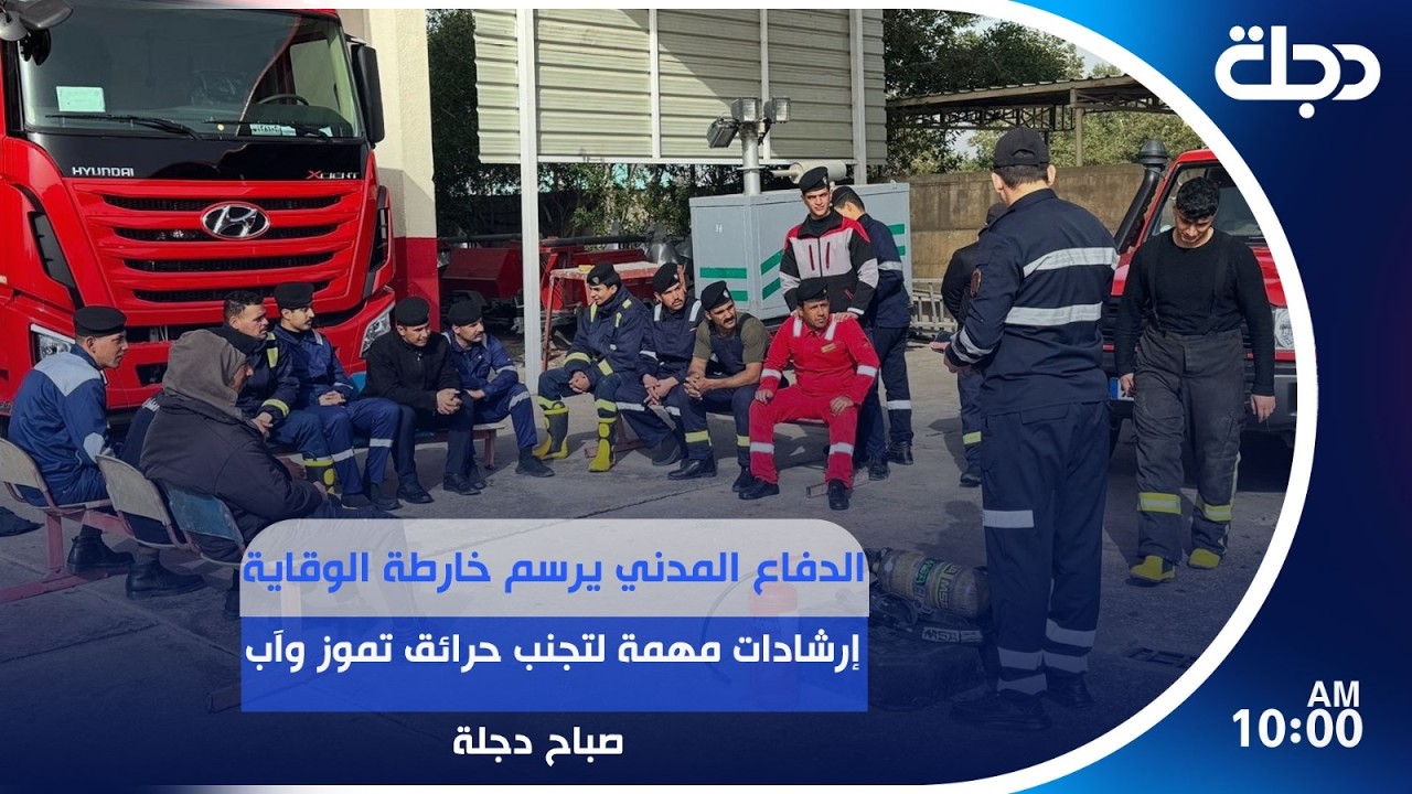 فيديو | الدفاع المدني يرسم خارطة الوقاية.. إرشادات مهمة لتجنب حرائق تموز وآب | #صباح_دجلة