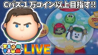 【LIVE】ピックアップ完売までコイン稼ぎ・雑談配信 【LINE:ディズニー ツムツム】