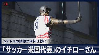 【速報】「サッカー米国代表」のイチローさん シアトルの銅像がW杯仕様に