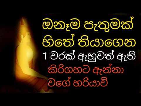 ඕනෑම පැතුමක් හිතේ තියාගෙන 1 වරක් ඇහුවත් ඇති කිරිගහට ඇන්නා වගේ හරියාවි | rathri seth pirith