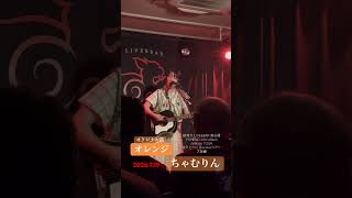 #ちゃむりん#シンガーソングライター #ギター #ライブ #弾き語り #オリジナル曲 #オレンジ #大阪 #姫路