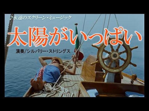 1959年度映画「太陽がいっぱい」主題曲