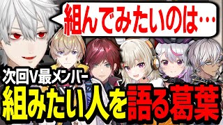 【振り返り】IGLの大切さとV最で組んでみたい人を語る葛葉【にじさんじ/切り抜き/V最協/APEX/AQF】