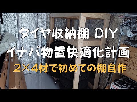 YouTubeで公開している、ほぼ初心者がマルチツールを駆使してイナバ物置に2×4材で頑丈なタイヤ収納棚を自作するDIY手順動画（クリックでYouTubeが開きます）