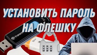 Как поставить пароль на флешку без программ | Актуальный способ