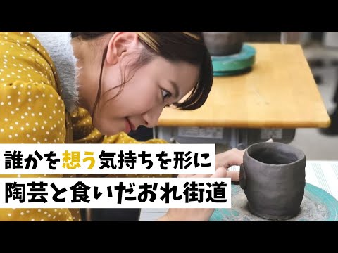 【大石田町】誰かを想う気持ちを形に 陶芸と食いだおれ街道