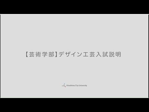入試説明（デザイン工芸学科）