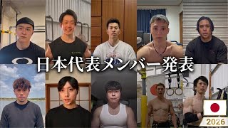 【選考結果】日本代表チームのメンバーを発表します。