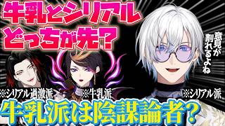 ケイリクスはシリアルと牛乳どちらを先に入れる⁉️一方牛乳先派のシュウは…⁉️【ケイリクス・デボネア｜闇ノシュウ｜NIJISANJI EN｜にじさんじ】（日本語字幕）