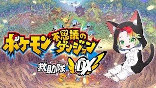 【ポケモン不思議のダンジョン 救助隊DX】 青以来の初見プレイ 飲酒しながら🍺