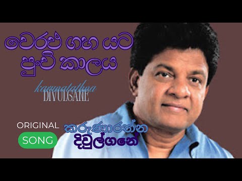 Weralu Gaha Yata Punchi kaalaya [] වෙරළු ගහ යට පුංචි කාලය []  Karunarathna Divulgane | original Song