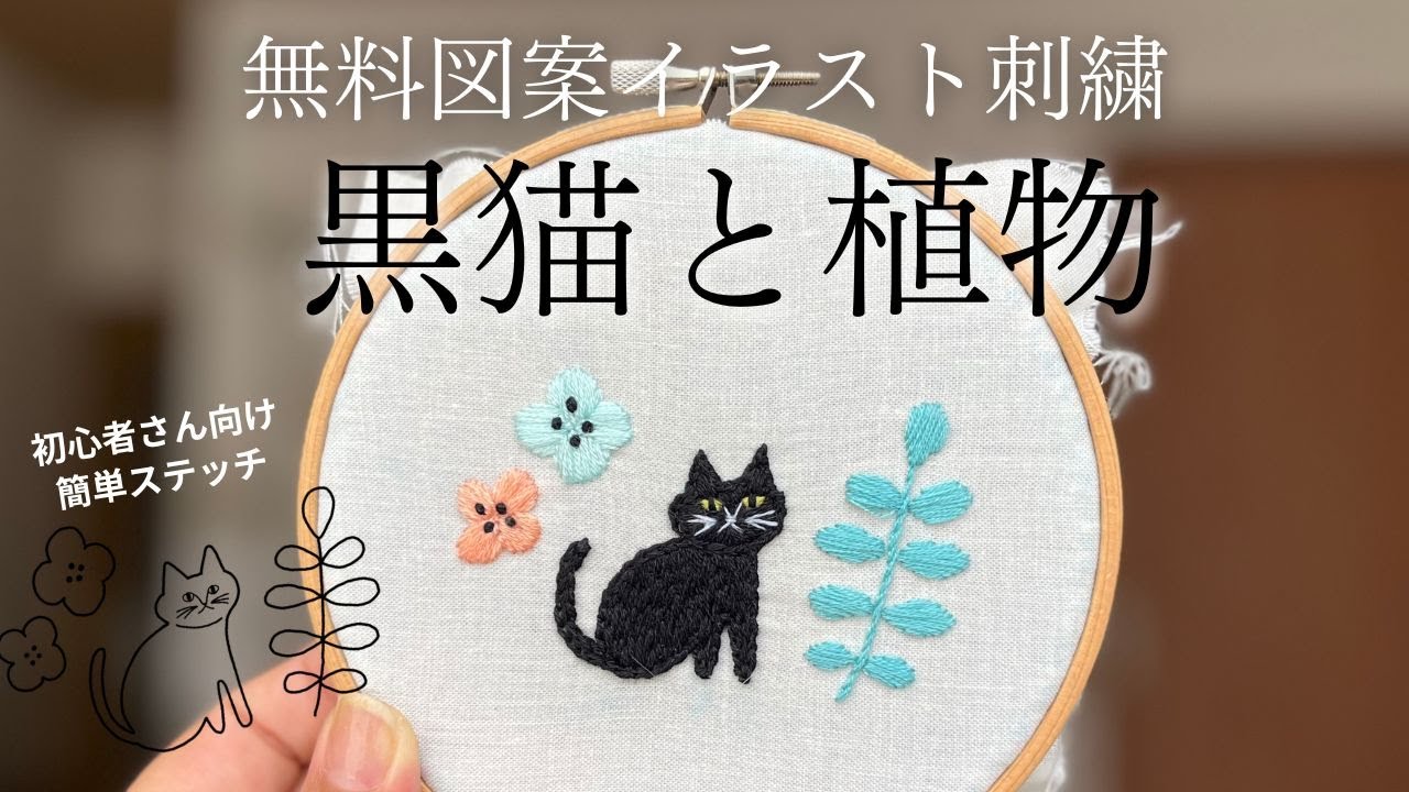 【無料図案】黒猫と植物🐈‍⬛🌼北欧風イラスト刺繍