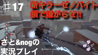 #17  完全初見プレイ新キラーにいきなり遭遇‼︎【DbD】switch版 シーズン4 さと&NOGの実況プレイ