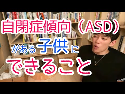 自閉症（ASD）傾向がある子供にできること【メンタリストDaiGo】【切り抜き】