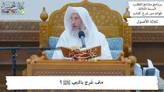 103 - متى عُرِج بالنبي ﷺ؟ - عثمان الخميس