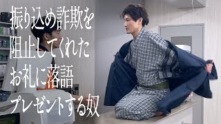 振り込め詐欺を阻止してくれたお礼に落語プレゼントする奴のサムネイル