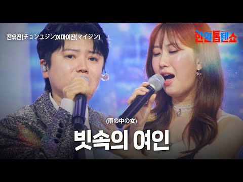 전유진(チョンユジン)X마이진(マイジン) - 빗속의 여인(雨の中の女)｜한일톱텐쇼 63회