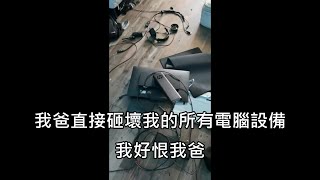[問卦] 有人也被爸媽砸爆過東西嗎？