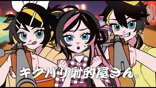 キクバリ射的屋さん。/暖炉P Vo.鏡音リン・鏡音レン・巡音ルカKikubari shooting gallery booth - Rin Kagamine & Len,Luka Megurine