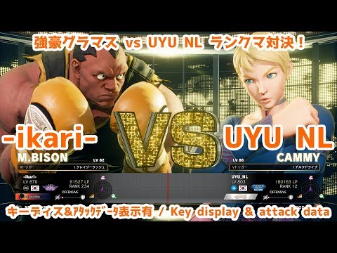 SFV AE(S3.91) -ikari-(Balrog) vs UYU NL(Cammy) 10/24/18 Ranked Match [Key display]