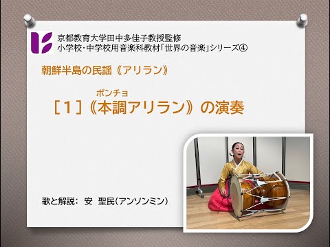 「朝鮮半島のアリラン１　本調アリランの演奏」