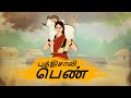 புத்திசாலி பெண் - Tamil Moral Stories - 4k Tamil kadhaigal - Best prime stories