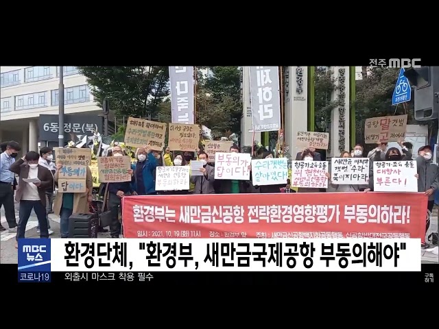 환경단체, '환경부, 새만금국제공항 부동의해야'