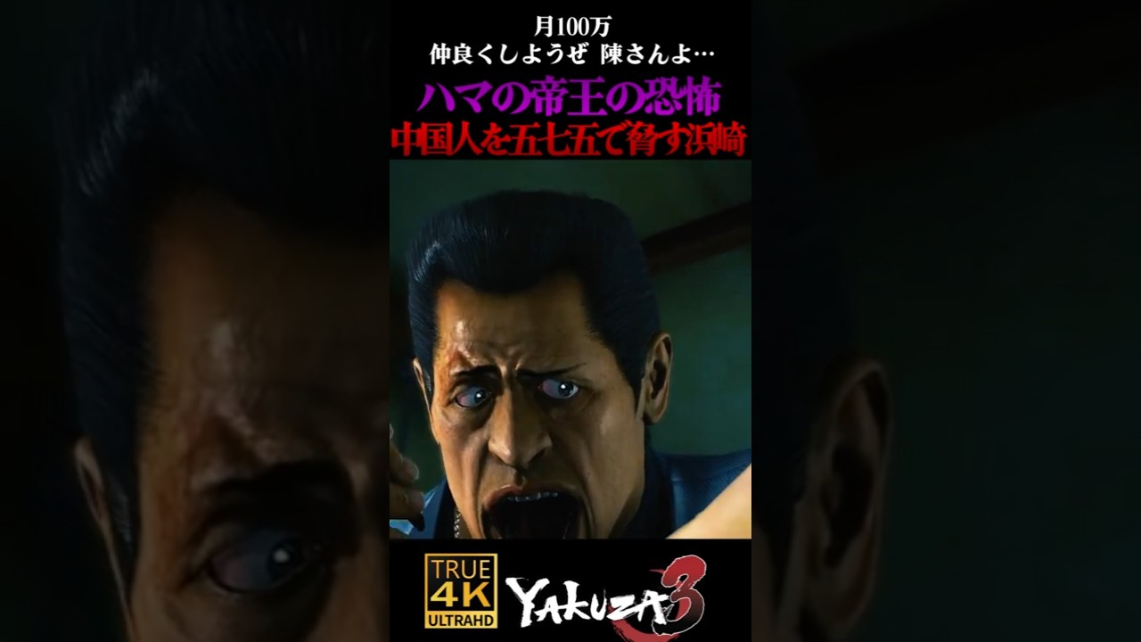 月100万、川柳で中国人を脅すハマの帝王の威圧感 #龍が如く3 #yakuza3 #陳さん