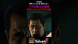 月100万、川柳で中国人を脅すハマの帝王の威圧感 #龍が如く3 #yakuza3 #陳さん