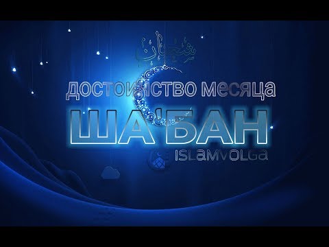 Достоинство месяца Ша
