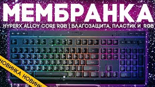 HyperX Alloy Core RGB Gaming Keyboard USB Black (HX-KB5ME2-RU, 4P4F5AX) - відео 2