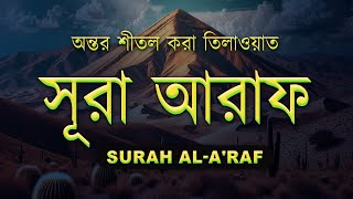 Download lagu সূরা আল আরাফ  - অন্তর শীতল করা তিলাওয়াত | Surah Al-A'raf by Ahmed Al Shalabi mp3