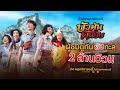 ตัวอย่างภาพยนตร์ "บัวผันฟันยับ" (Official Trailer)