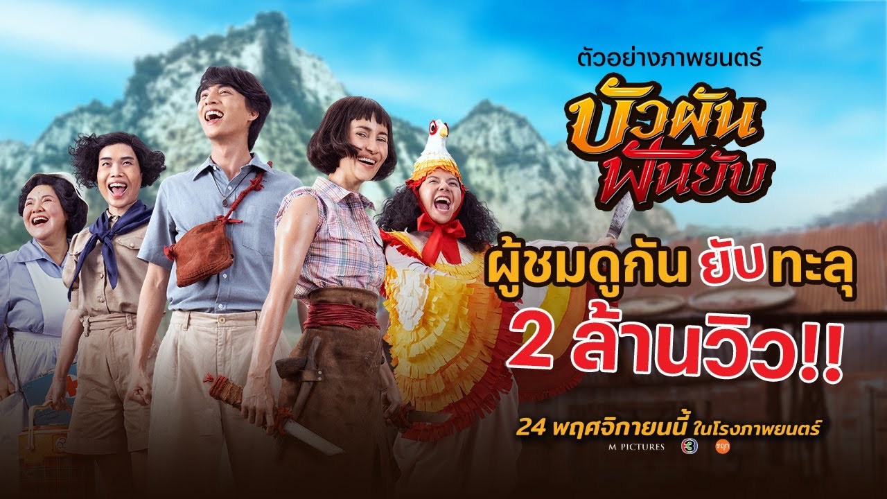 ตัวอย่างภาพยนตร์ "บัวผันฟันยับ" (Official Trailer)
