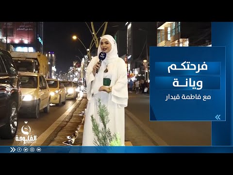 شاهد بالفيديو.. فرحتكم ويانة مع فاطمة قيدار