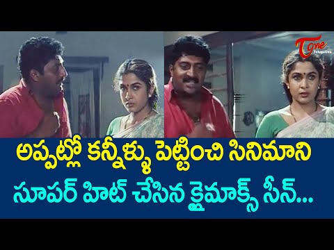 కన్నీళ్ళు పెట్టించి సినిమాని సూపర్ హిట్ చేసిన సీన్ | Ramya Krishna & Prakash Raj Scene | TeluguOne
