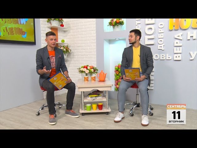 Выпуск программы «Новый день» за 11 сентября